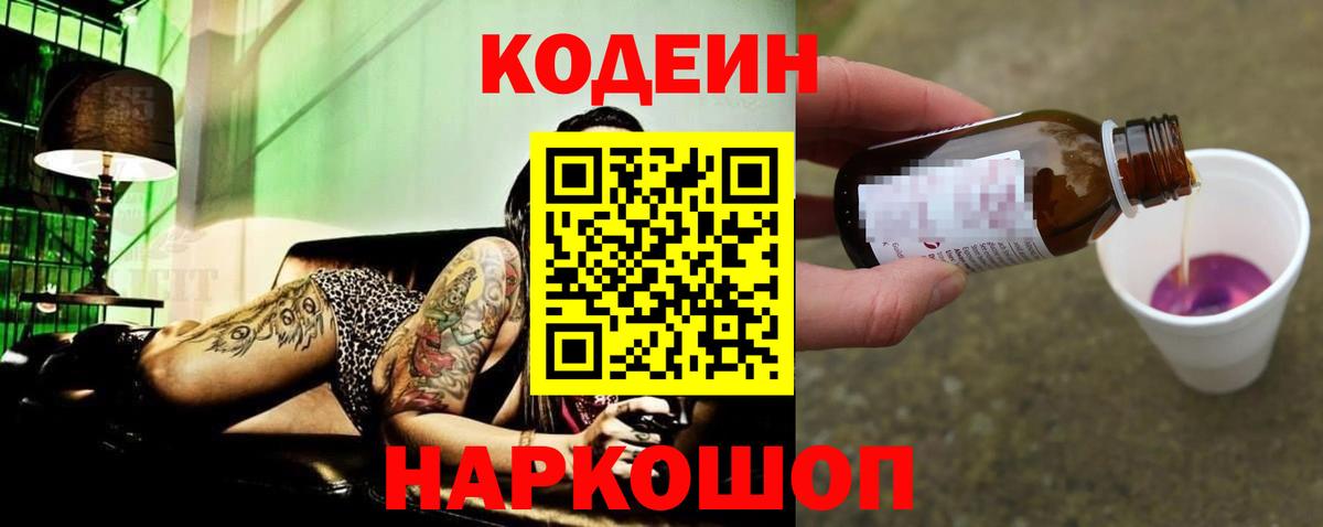 закладки  Кодеиновый сироп Lean Purple Drank  Вход с VPN  Codein напиток Lean (лин)  Старый Оскол 